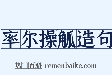率尔操觚造句是什么意思的图片